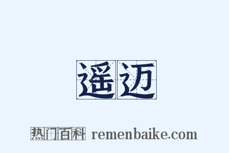 遥迈是什么意思的图片